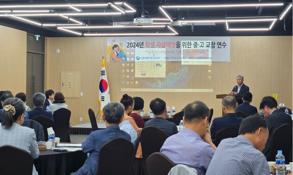 변함없는 관심과 애정으로 소통하고 공감하는 학교 문화 조성 세종시교육청, 교장 심화 연수로 학생 자살 예방에 앞장서