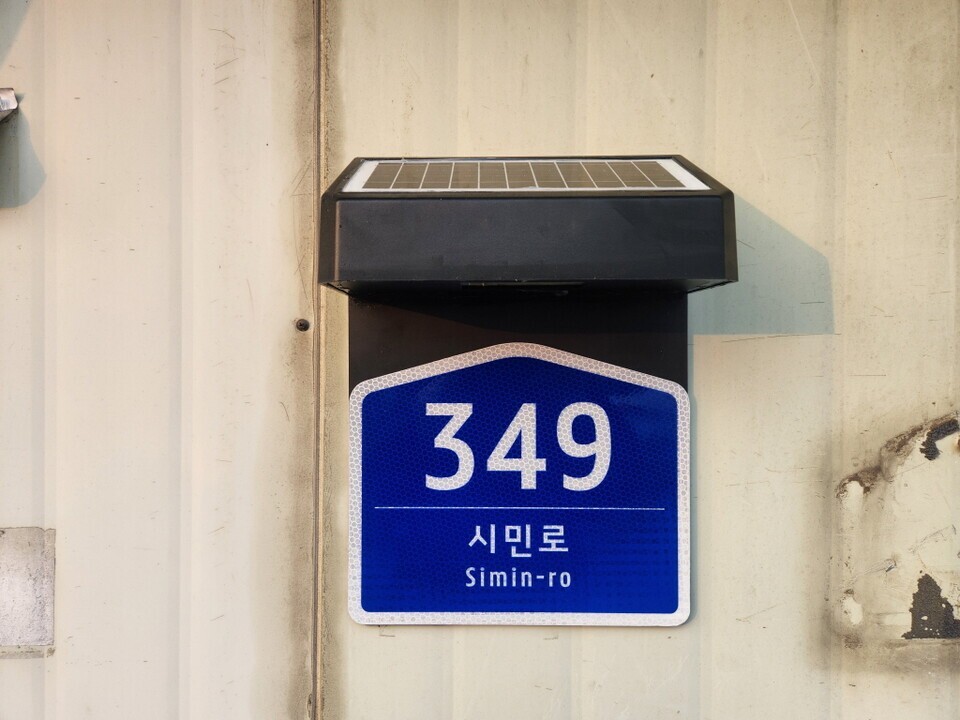 밤에도 안전하게, 태양광 LED 도로명판 설치