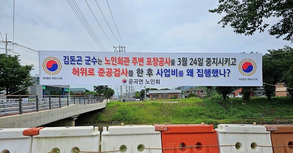 운곡면 노인회에서 설치한 현수막