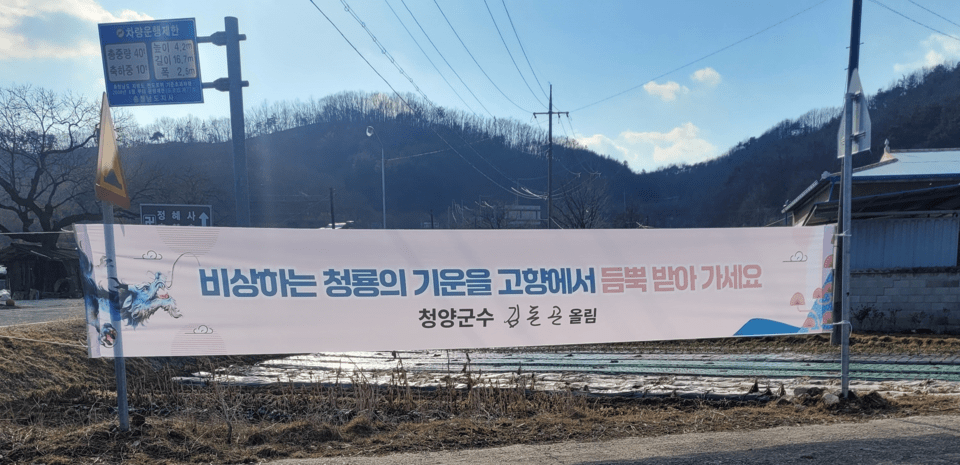 김돈곤 군수의 불법 현수막