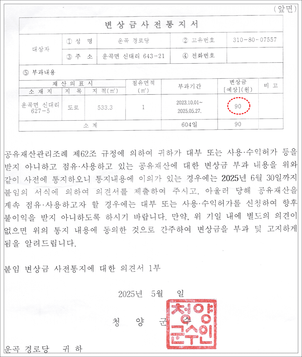 변상금 사전 통지서(변상금 90원 부과)