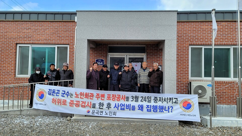 운곡 노인회 어르신들이 회관 앞에서 현수막을 들고 김돈곤 군수를 비판했다.