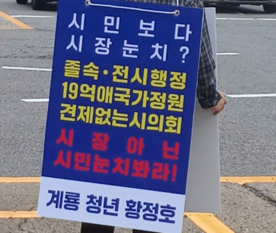 사전 선거운동(이름과 얼굴을 알리기 위한 꼼수 1인시위)