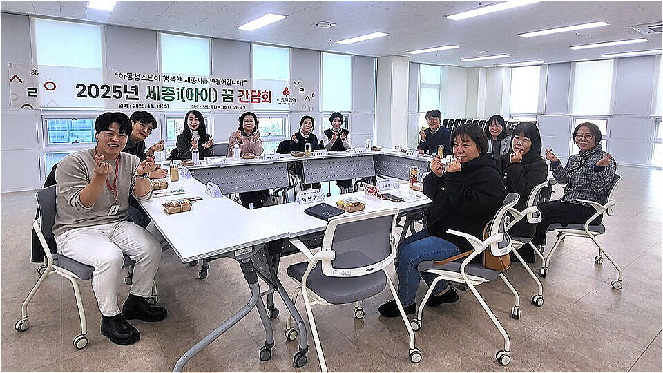 세종사랑의열매 회의실에서 2025년 기획사업 ‘세종시 아동청소년을 위한 자유주제 공모사업 : 세종i(아이) 꿈’ 중간점검 및 간담회를 진행하였다.