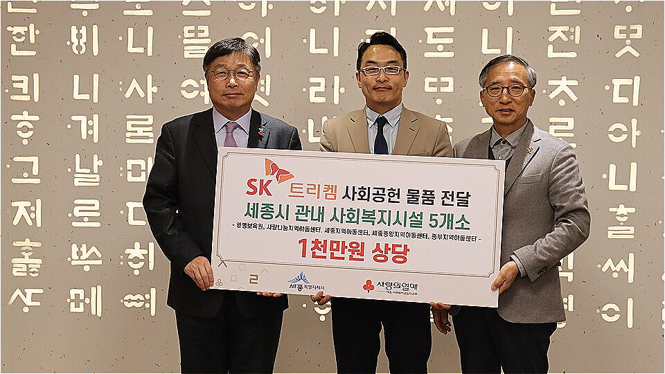 SK트리켐이 세종시 관내 시설을 위하여 1천만원 상당의 물품 전달했다. 사진은 이승원 세종시 부시장(좌측)과 SK트리켐 하정환 대표, 김윤회 세종모금회 부회장이 전달식 후 기념촬영을 하고 있다.