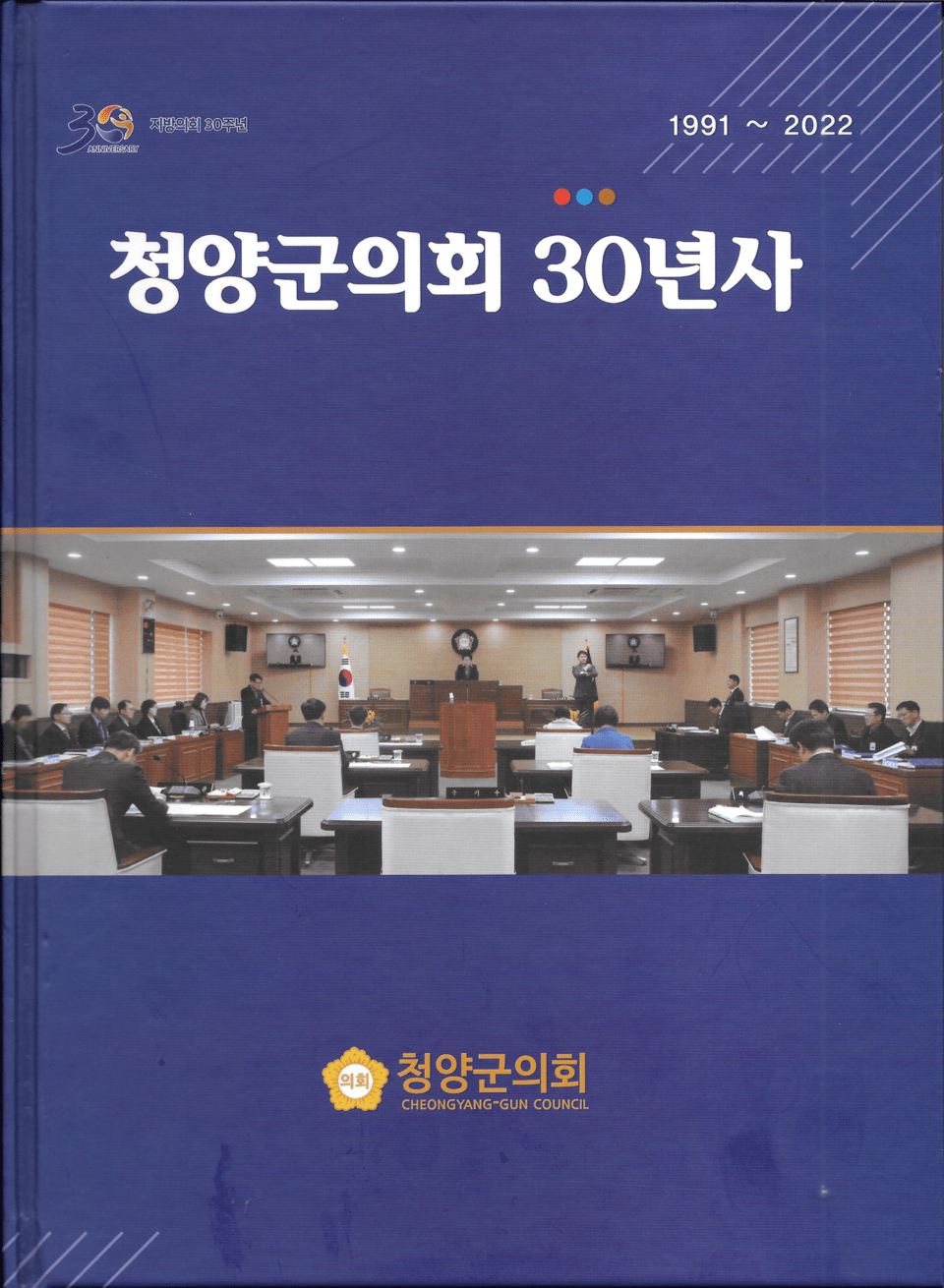 청양군의회 30년사(표지)