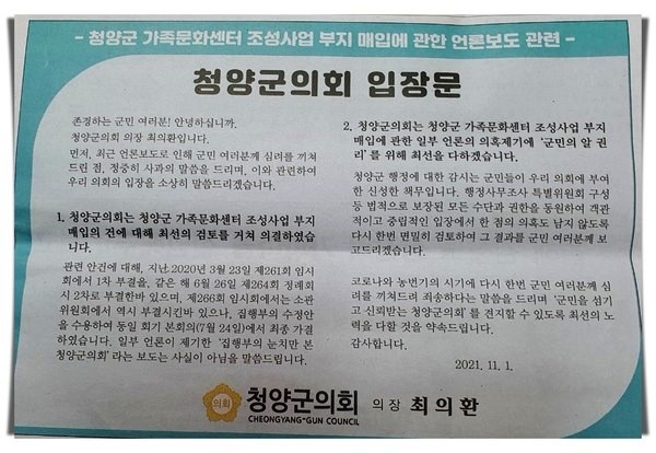 청양군의회 입장문(2021.11.01)