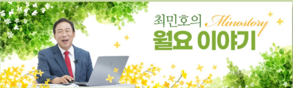 최민호의 월요이야기