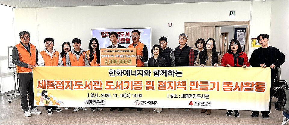 한화에너지 임직원 자원봉사활동 및 성금전달식