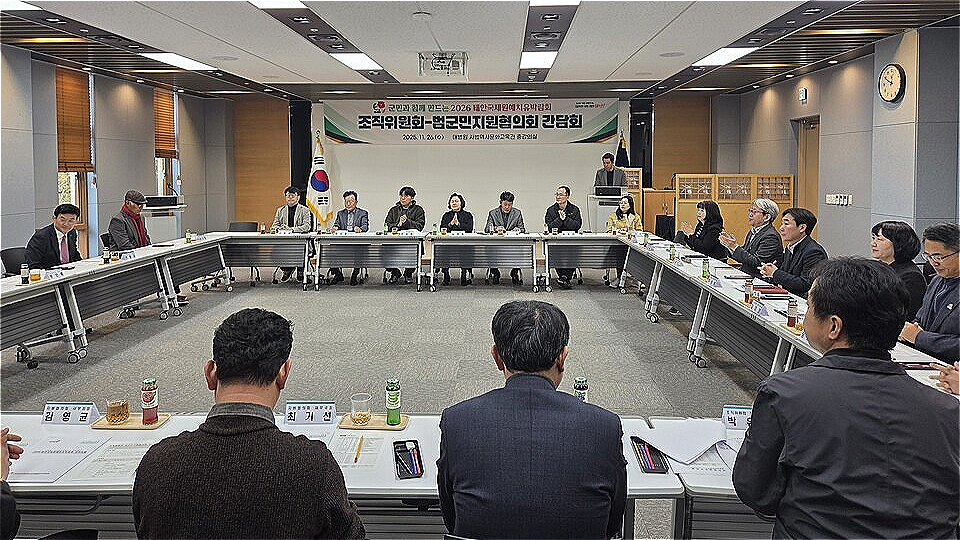 조직위와 범군민지원협의회 간담회