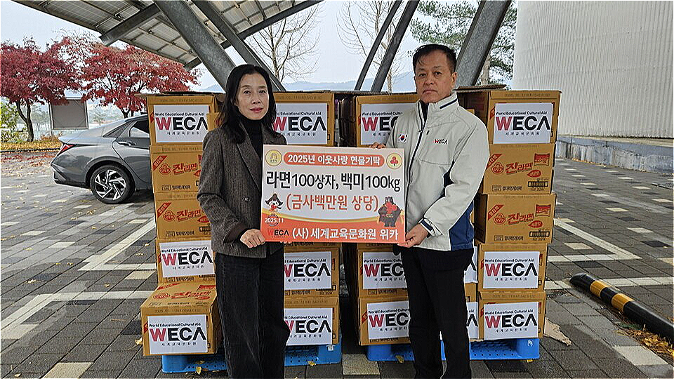 세계교육문화원 생필품 기탁