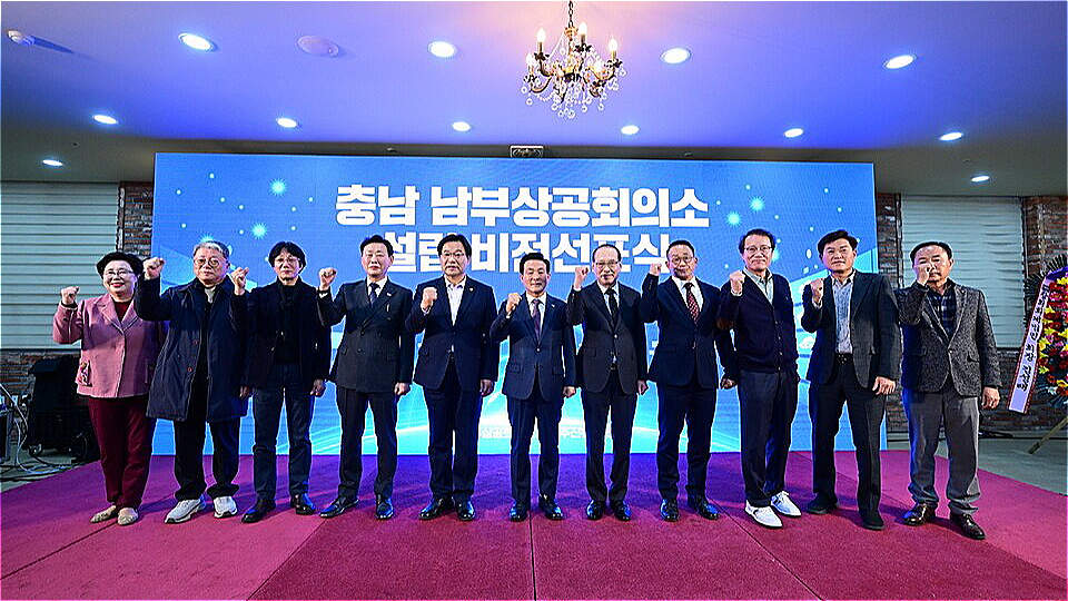 충남 남부상공회의소 설립 비전 선포식