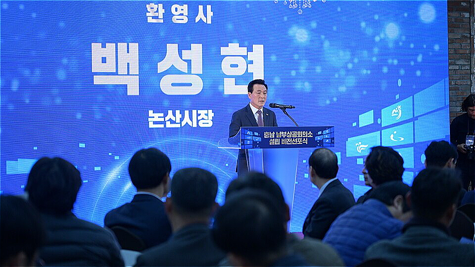 충남 남부상공회의소 설립 비전 선포식