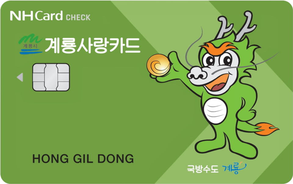 카드형 계룡사랑상품권