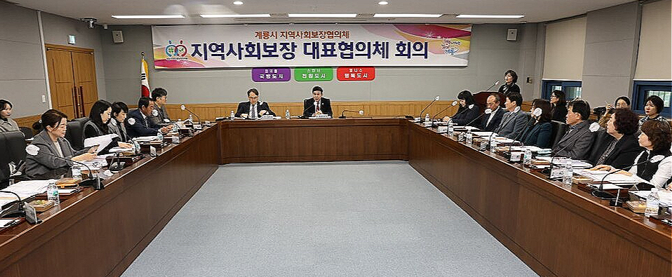 제2회 지역사회보장 대표협의체 회의