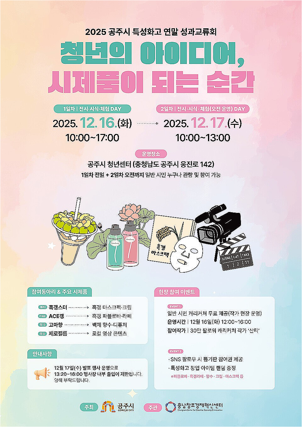 2025 연말 성과교류회’ 개최, 학생들의 시제품 첫 공개