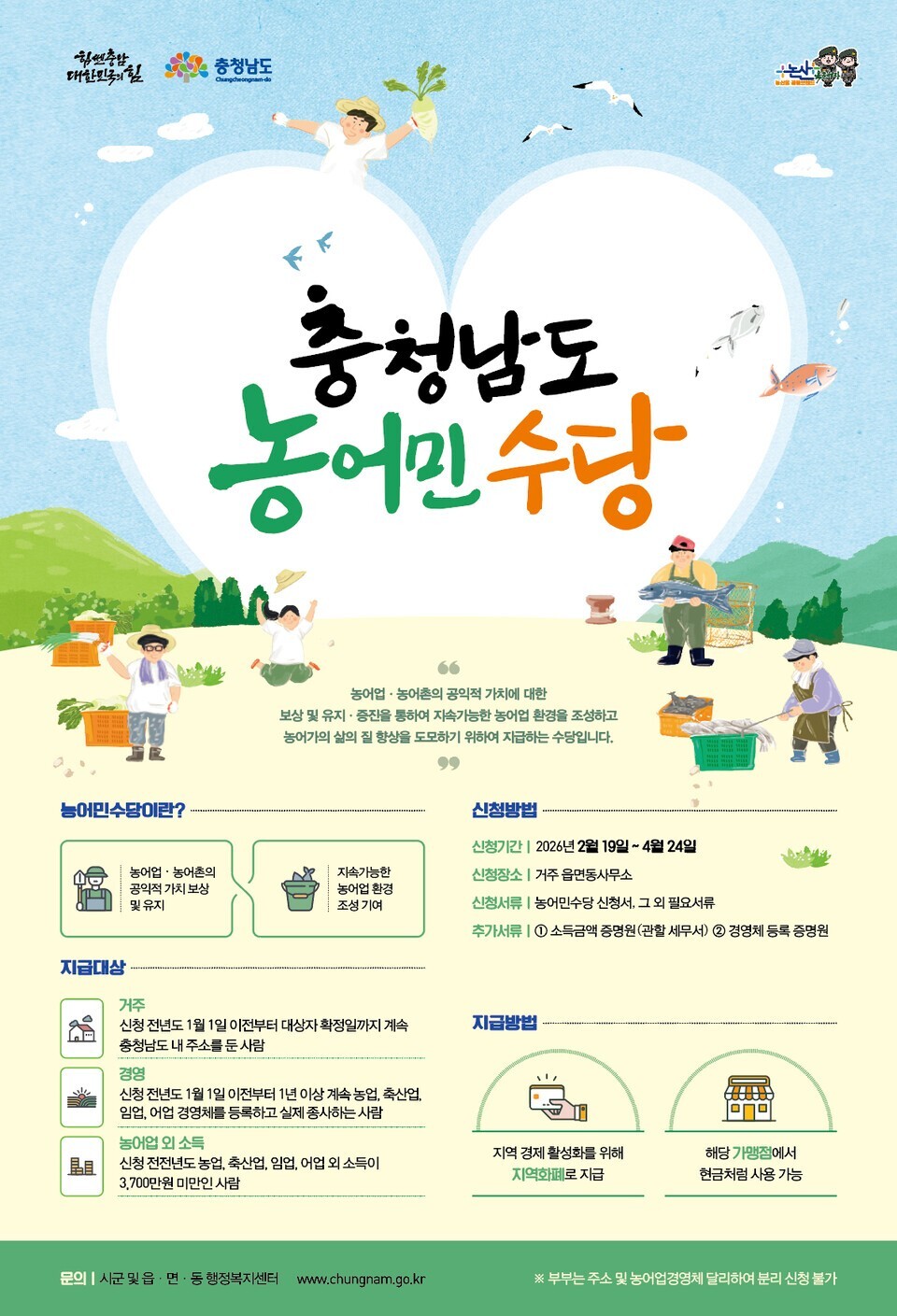 논산시, 2026 농어민수당 신청 접수