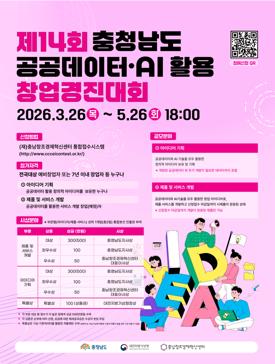 충남창조경제혁신센터, 「제14회 충남 공공데이터·AI 활용 창업경진대회」 참가자 모집
