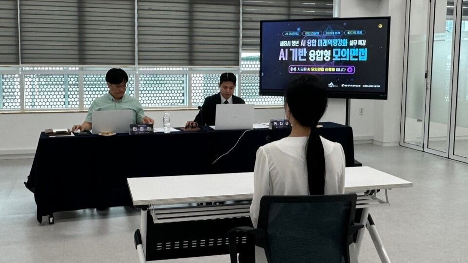 세종일자리경제진흥원, AI 기반 모의면접 프로그램 성료